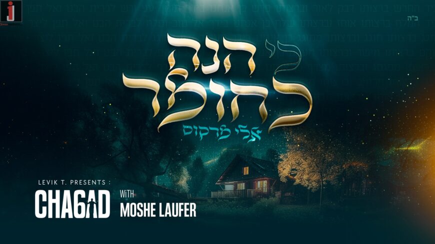 “Moshe Laufer Plays Chabad 6” Is Out: Eli Marcus In The Debut Single
