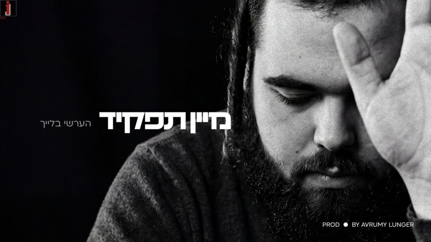 Hershy Bleich – MEIN TAFKID – Prod By: Avrumy Lunger