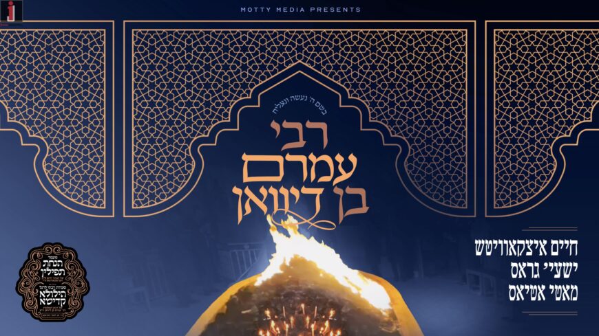 Chaim Itzkowitz Features Shaya Gross & Motty Atias In New Single – “Reb Amram Ben Diwan”