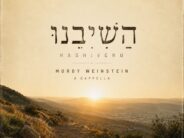 Mordy Weinstein With A New Acapella Cover “Hashivenu”