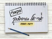 The Song Inspired By The Writings of The Ramchal, Now Also In A Vocal Version