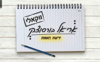The Song Inspired By The Writings of The Ramchal, Now Also In A Vocal Version