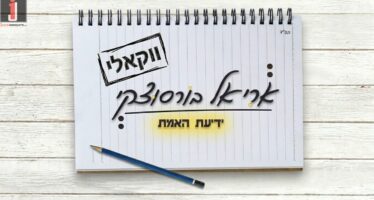 The Song Inspired By The Writings of The Ramchal, Now Also In A Vocal Version