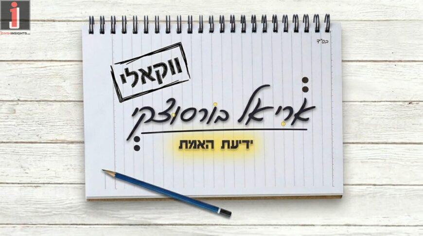 The Song Inspired By The Writings of The Ramchal, Now Also In A Vocal Version