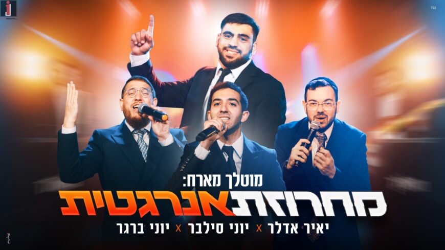 Motlach Hosts Yoni Silver, Yoni Berger & Yair Adler In A New & Energetic Wedding Medley