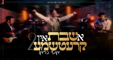 High Above High: Moti Carmel In The Second Video In The Series “A Shabbat in Kretchma”