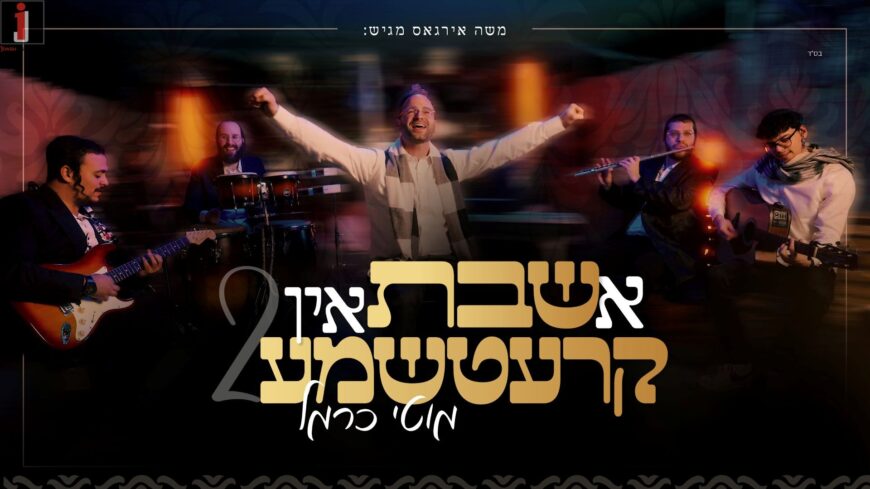 High Above High: Moti Carmel In The Second Video In The Series “A Shabbat in Kretchma”