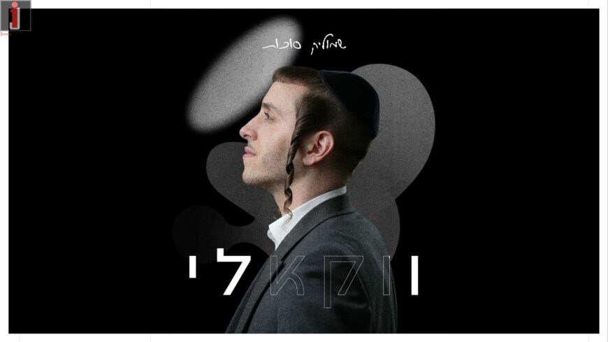 With All The Hits: Shmulik Sukkot In The Album “Vocally”