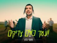 Moti Cohen Announces A Summer of Unity “V’Amaich Kulam Tzaddikim”