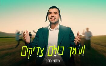 Moti Cohen Announces A Summer of Unity “V’Amaich Kulam Tzaddikim”