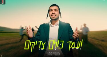 Moti Cohen Announces A Summer of Unity “V’Amaich Kulam Tzaddikim”