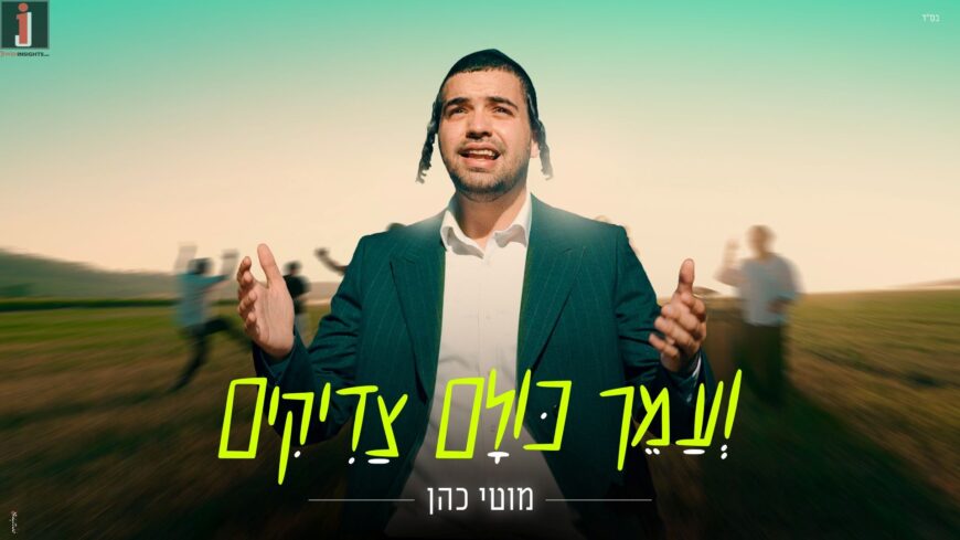 Moti Cohen Announces A Summer of Unity “V’Amaich Kulam Tzaddikim”