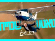 The Energetic Music Video of The Summer: Chaim Yaskil Takes You On A Journey With “Tatte Shkoiach”