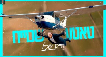 The Energetic Music Video of The Summer: Chaim Yaskil Takes You On A Journey With “Tatte Shkoiach”
