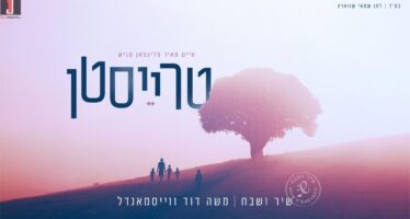 Treisten – Shir V’Shevach & Moshe David Weissmandl