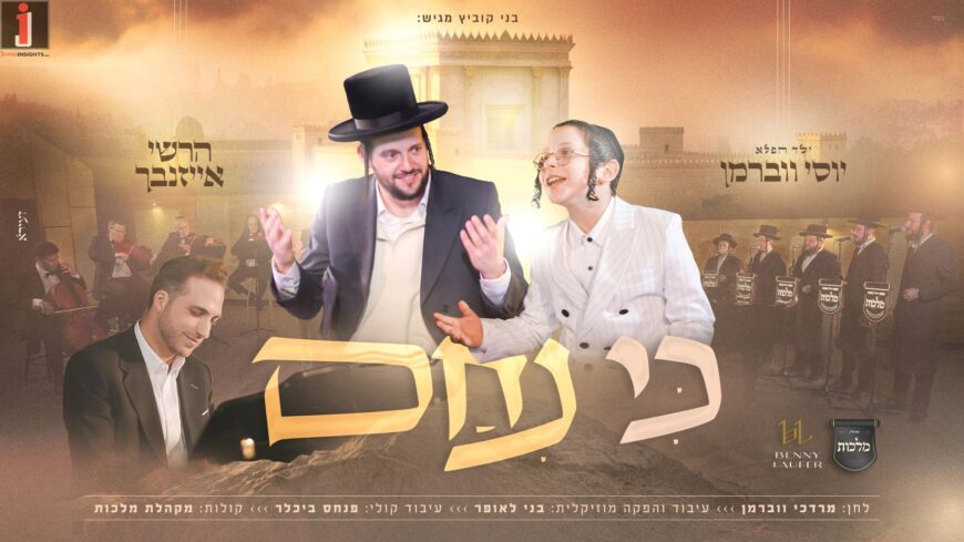 Benny Kubitz Presents: Hershey Eisenbach & The Wonder Boy Yossi Weberman In A New Duet – “Ki Nicham”