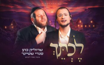 Srulik Cohen & Sandi Steiner: “Lechtaich”