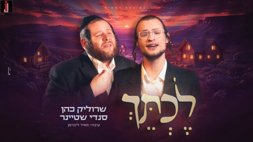 Srulik Cohen & Sandi Steiner: “Lechtaich”