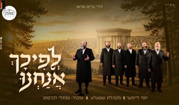 Tradition In A Contemporary Setting: The Shtela Ensemble & Yossel Leifer Renew “Lefichach Anachnu”