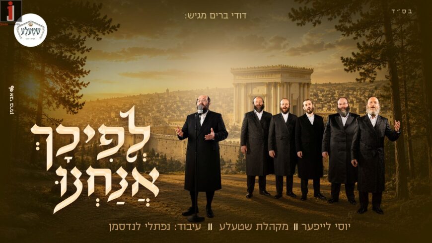 Tradition In A Contemporary Setting: The Shtela Ensemble & Yossel Leifer Renew “Lefichach Anachnu”