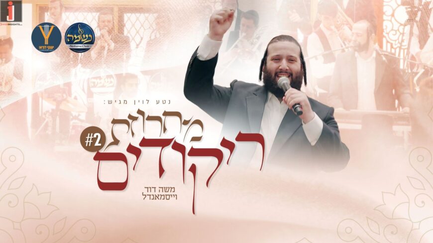 Second In The Series: Moshe David Weissmandl, Neshama Choir & Yanki Landau “Machrozet Rikudim”
