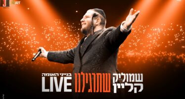 Yeshiva World Hit: Shmulik Klein & The Audience Sing “Shetargilainu”