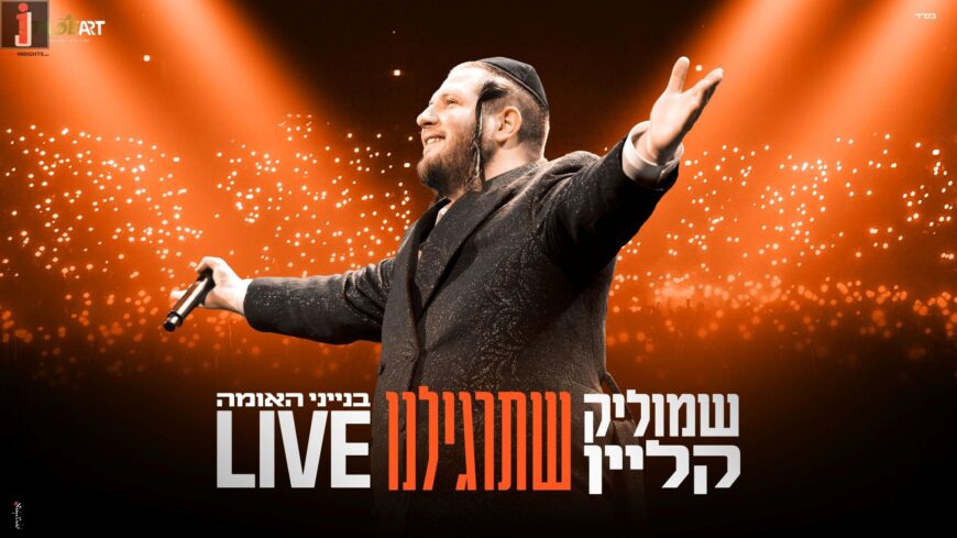 Yeshiva World Hit: Shmulik Klein & The Audience Sing “Shetargilainu”