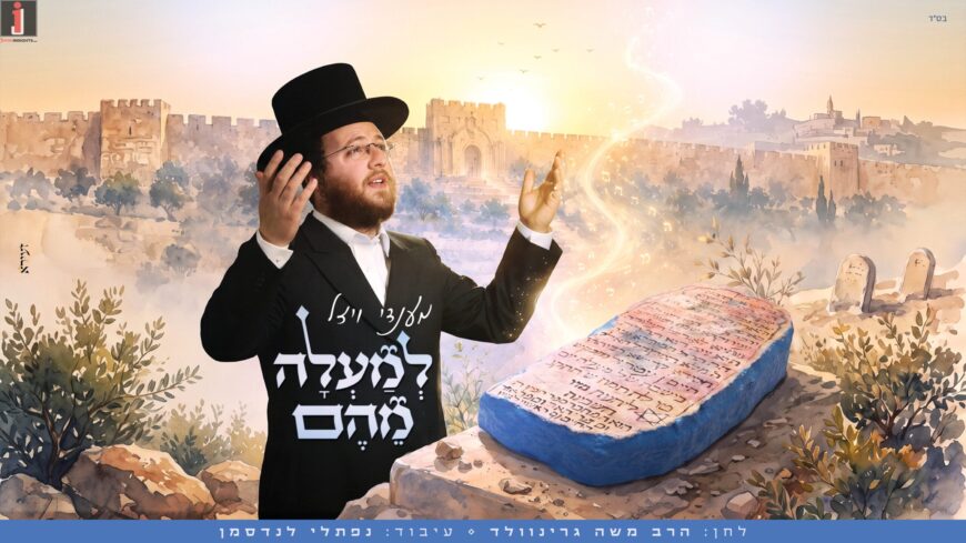 On the Day of The Yartzeit of The Ohr Hachaim: Mendy Vizel Launches “Lemaala Mayhem” A New & Exciting Melody Based on The Words of The Holy Light of Life