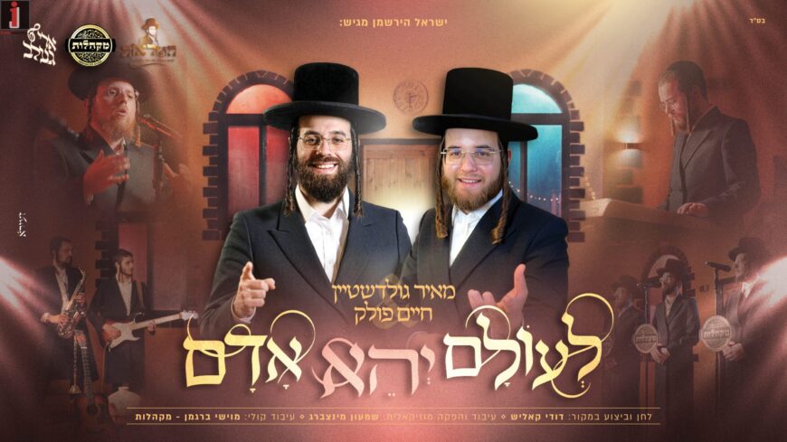 Meir Goldstein, Chaim Pollak, Ari Gelb & Choirs In An Exciting Cover of The Composition By Dudi Kalish: “L’Olam Yehei Adam”
