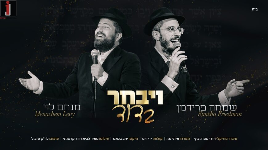 Menachem Levy Hosts Simche Friedman In A Thrilling Duet: “Vayivchar B’Dovid”