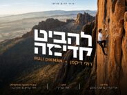 Ozer Druk Presents: Ruli Dikman’s New & Optimistic “Lehabit Kadima”