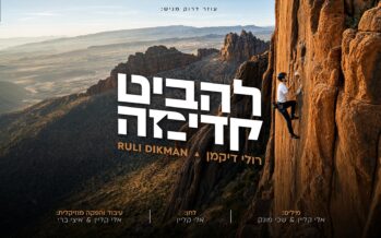 Ozer Druk Presents: Ruli Dikman’s New & Optimistic “Lehabit Kadima”