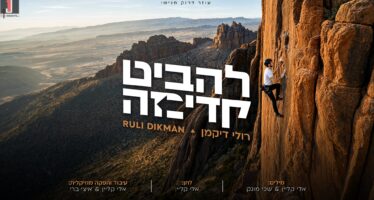 Ozer Druk Presents: Ruli Dikman’s New & Optimistic “Lehabit Kadima”