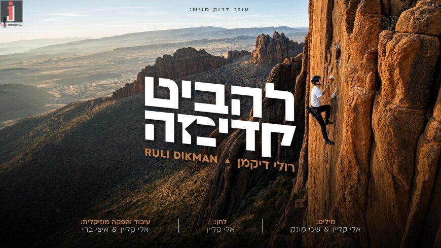Ozer Druk Presents: Ruli Dikman’s New & Optimistic “Lehabit Kadima”