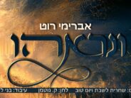 Avremi Roth Thrills With “V’Niraihu” – Composed By Kaila Gutman