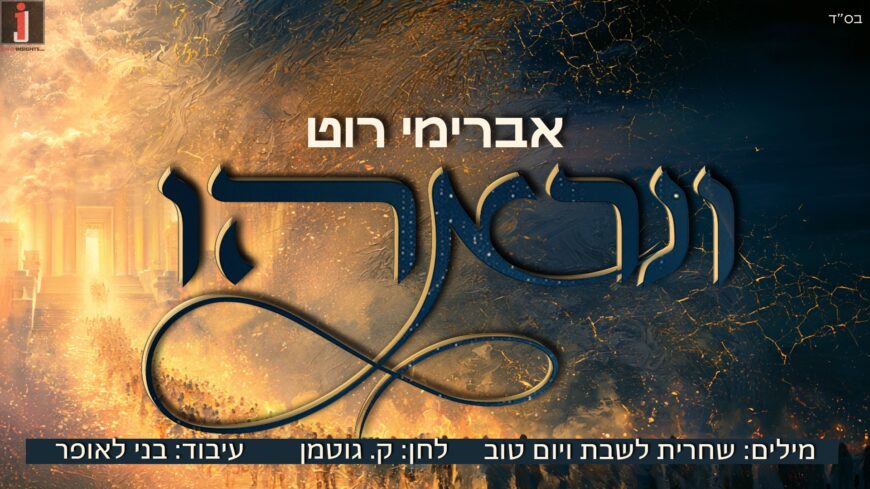 Avremi Roth Thrills With “V’Niraihu” – Composed By Kaila Gutman