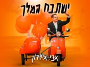 Avi Ilson Launches “Yishtabach HaMelech” – A New Single Accompanied by An Engaging Music Video