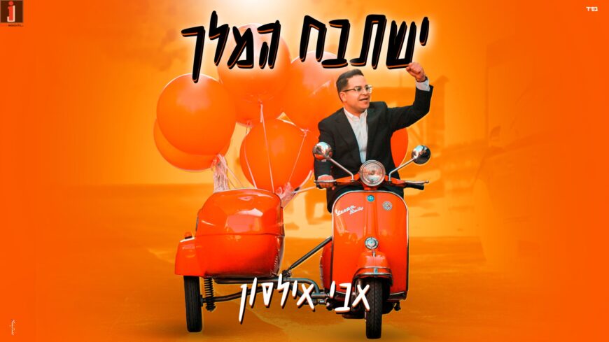 Avi Ilson Launches “Yishtabach HaMelech” – A New Single Accompanied by An Engaging Music Video