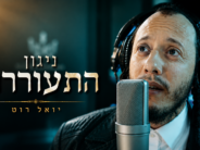Yoel Roth – Nigun Hisorerus