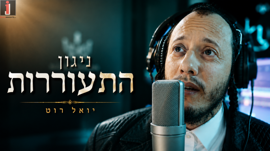Yoel Roth – Nigun Hisorerus