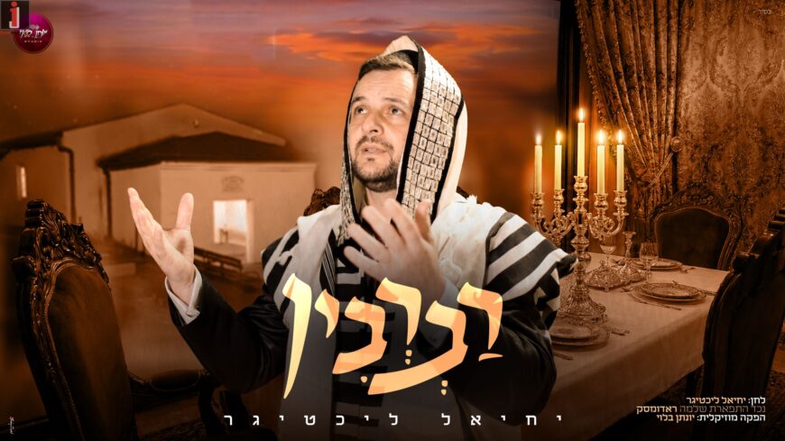 The Melody Composed On The Holy Anniversary of The Author of The “Tiferet Shlomo” of Radomsk: Singer Yechiel Lichtiger Presents “Ravrivin”
