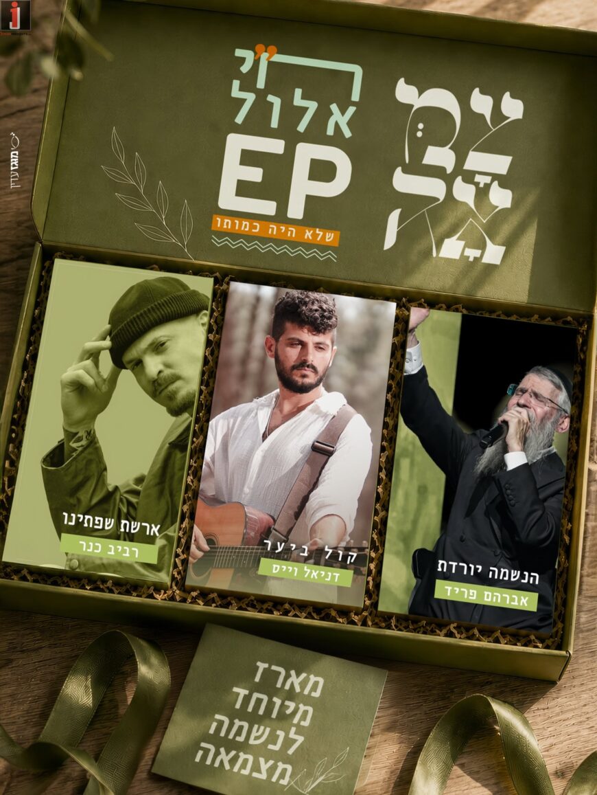 In Honor of The Chai Elul: ‘Tzama’ On The EP Album For The Soul With Daniel Weiss, Avraham Fried & Raviv Kner