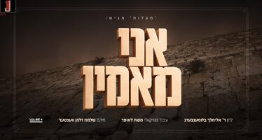 Maalos Presents: Ani Maamin – Avrumi Blumenberg