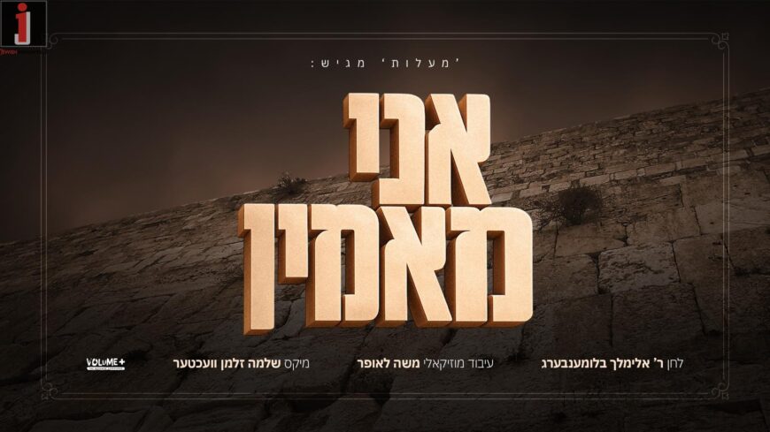 Maalos Presents: Ani Maamin – Avrumi Blumenberg