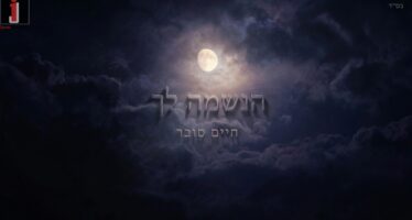 Chaim Subar’s New Single For The New Year – “Haneshama Lach”