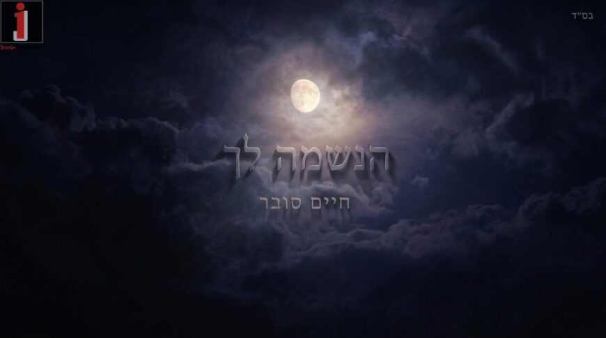Chaim Subar’s New Single For The New Year – “Haneshama Lach”