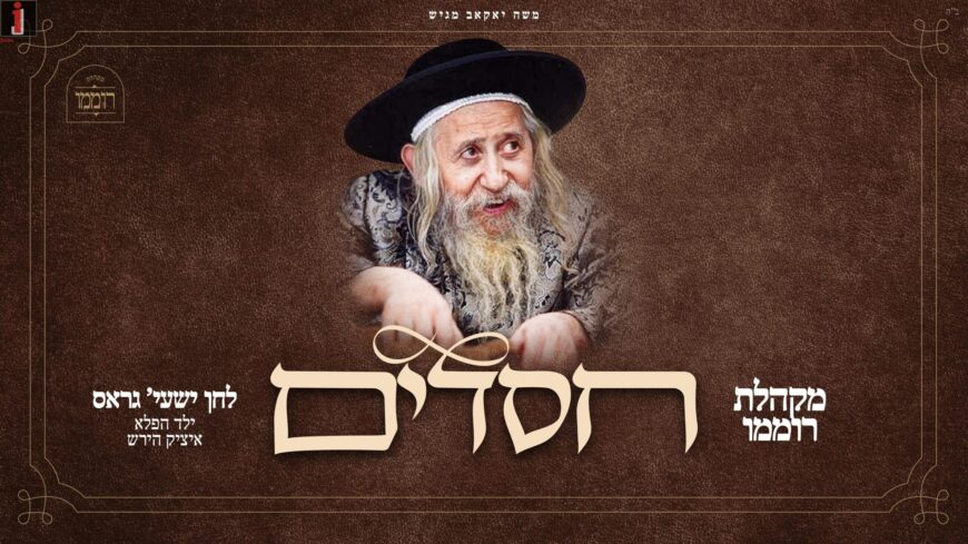 In Honor of The Yahrzeit of The Tosher Rebbe Zt”l: Shaya Gross & The Romemu Choir Present A Moving New Song – “Chasadim”