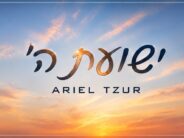 Ariel Tzur Returns With A New Hit Song “Yeshuat Hashem”