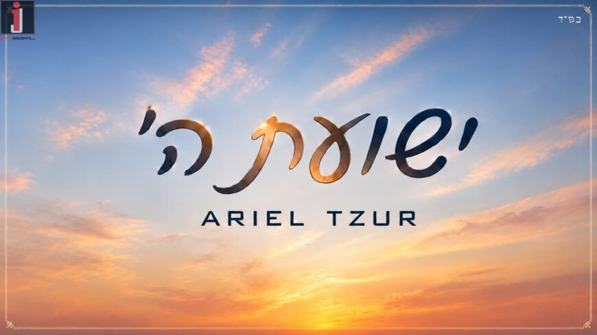 Ariel Tzur Returns With A New Hit Song “Yeshuat Hashem”