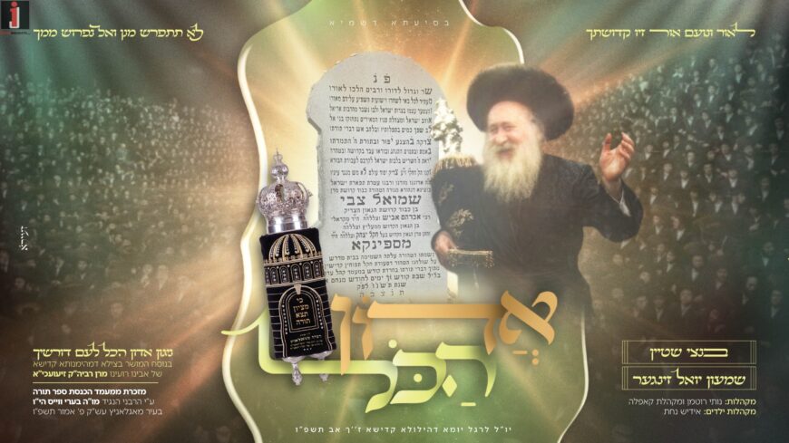 Adon Hakol – Spinka | Bentzi Stein ft Shimon Yoel Singer